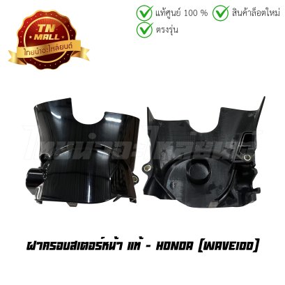 ฝาครอบสเตอร์หน้า Wave100 แท้ศูนย์ ยี่ห้อ Honda   BY ไทยนำอะไหล่ยนต์